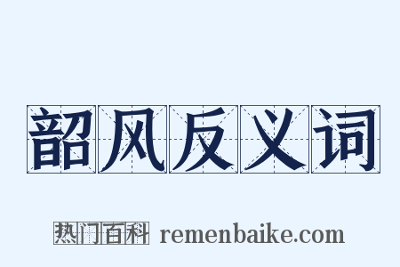 韶风反义词是什么意思的图片